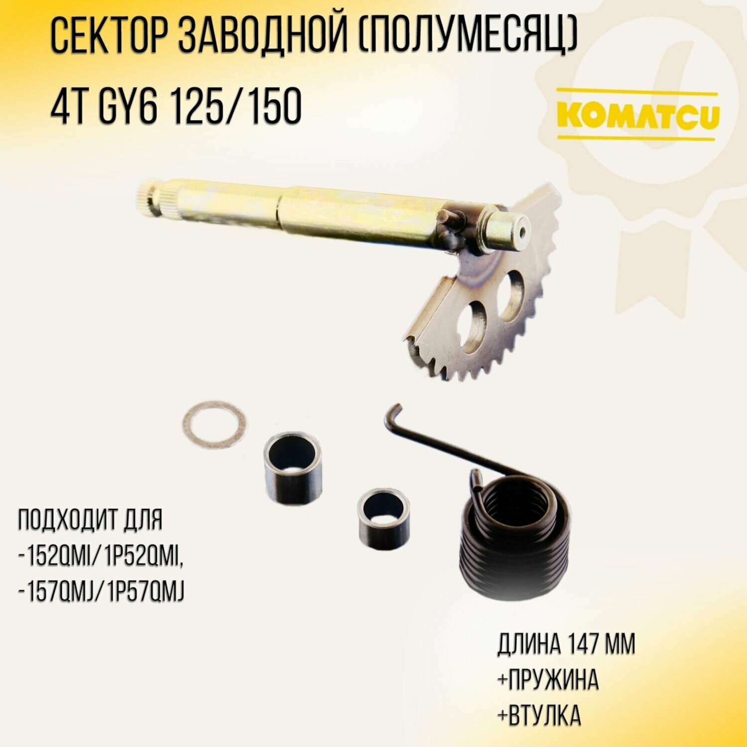Сектор заводной (полумесяц) 4T GY6 125/150 (L-147mm) (+пружина, втулка) (152QMI/157QMJ) "KOMATCU"