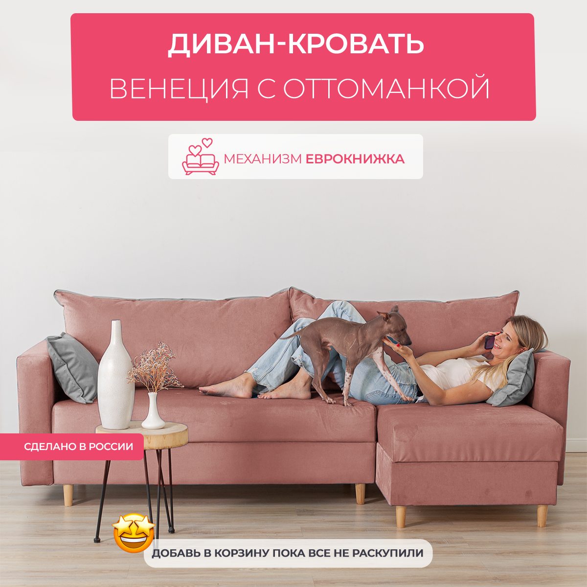 Угловой диван кровать Венеция с оттоманкой, механизм еврокнижка, размер 240х145х75 см, розовый раскладной диванчик на ножках