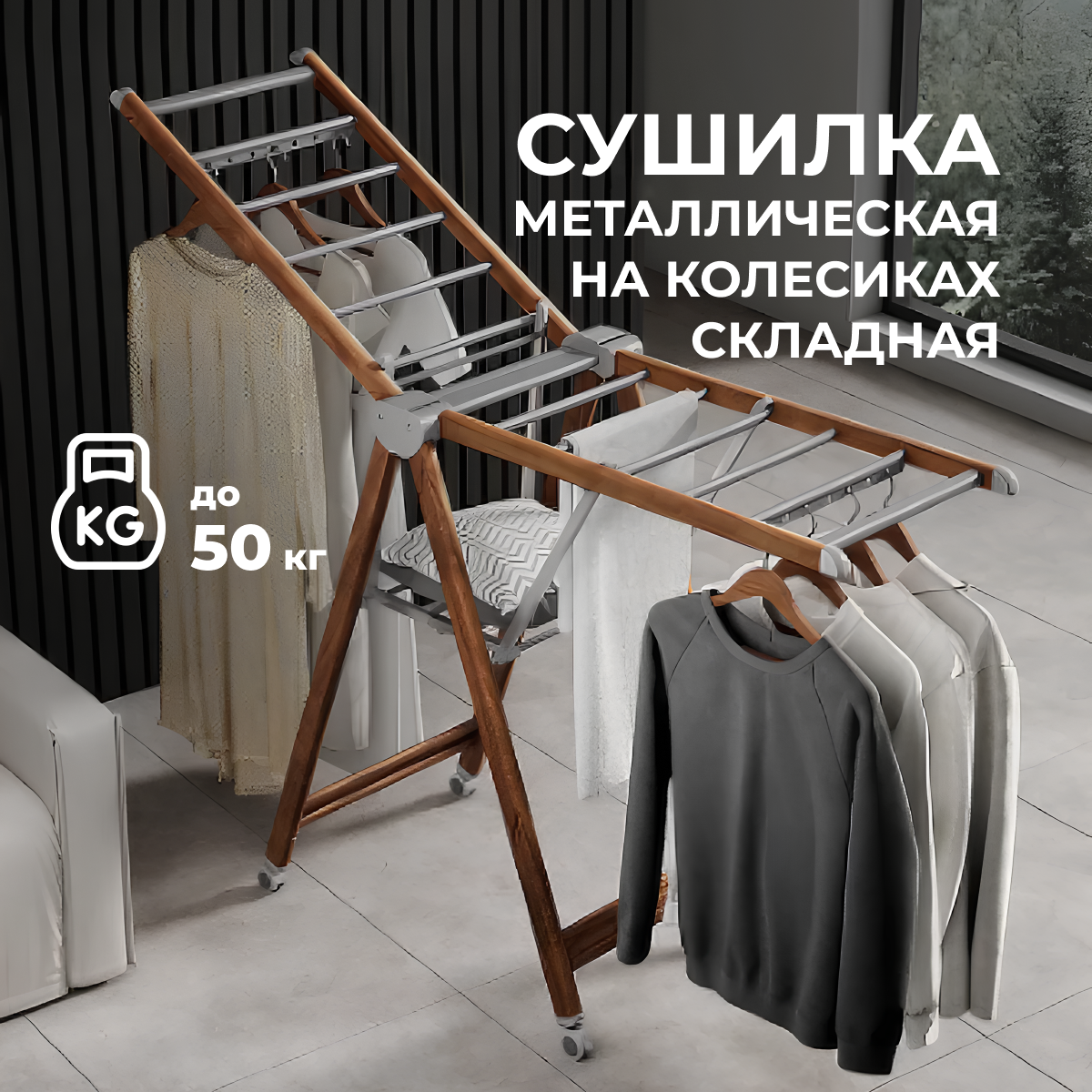 Большая металлическая складная напольная сушилка для белья и одежды на колесиках на балкон