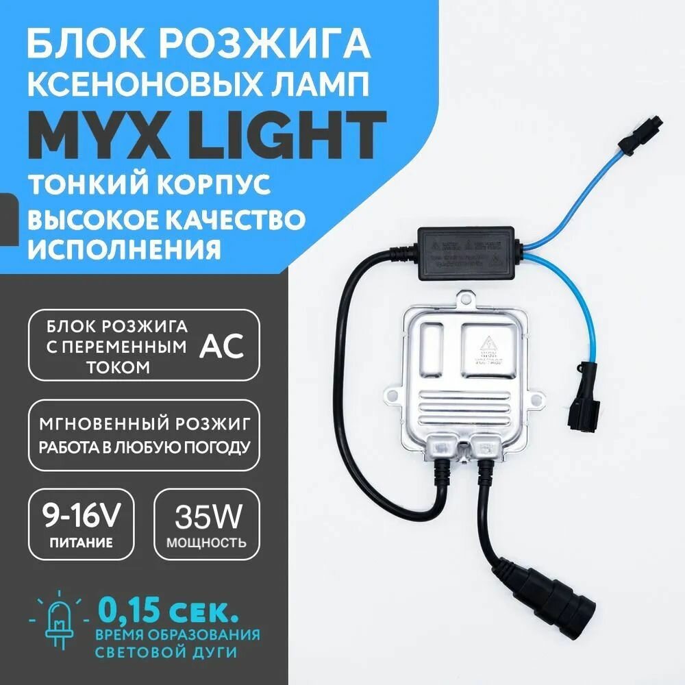 Блок розжига ксеноновых ламп MYX Light AC 12V 35W Slim 1 шт.