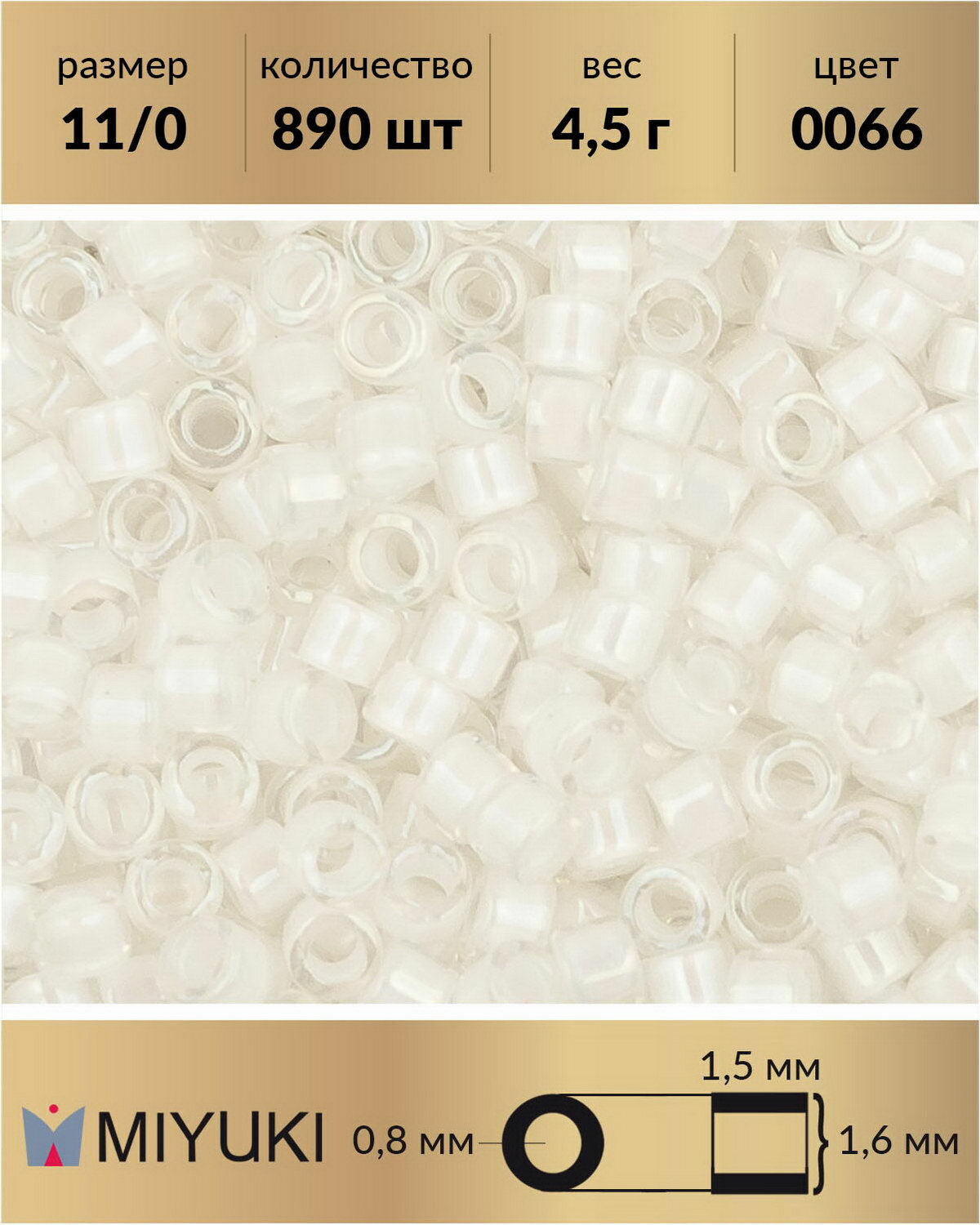 Бисер Miyuki Delica цилиндрический размер 11/0 цвет: Окрашенный изнутри радужный белый (0066) 45 грамма