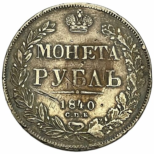 Российская Империя 1 рубль 1840 г. (СПБ НГ) (3)