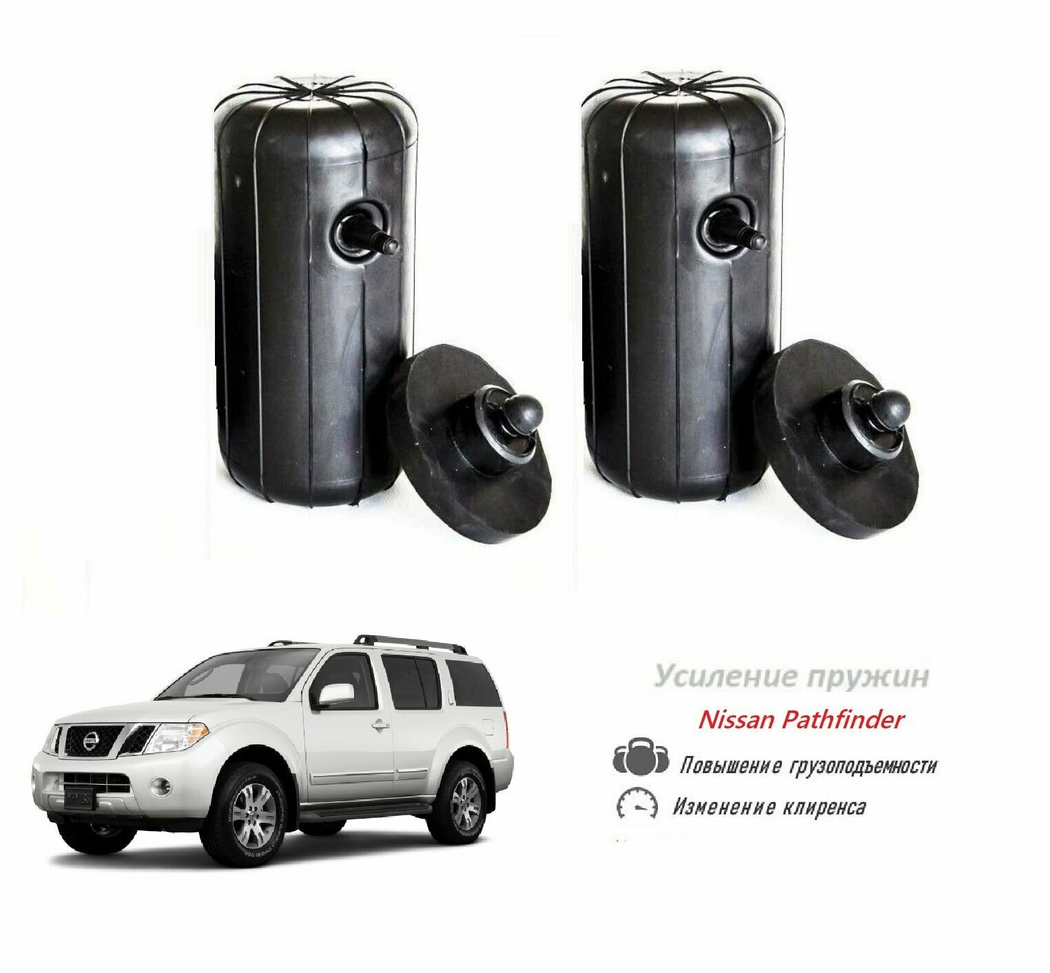 Пневмобаллоны в пружины Nissan PATHFINDER 2004-2014