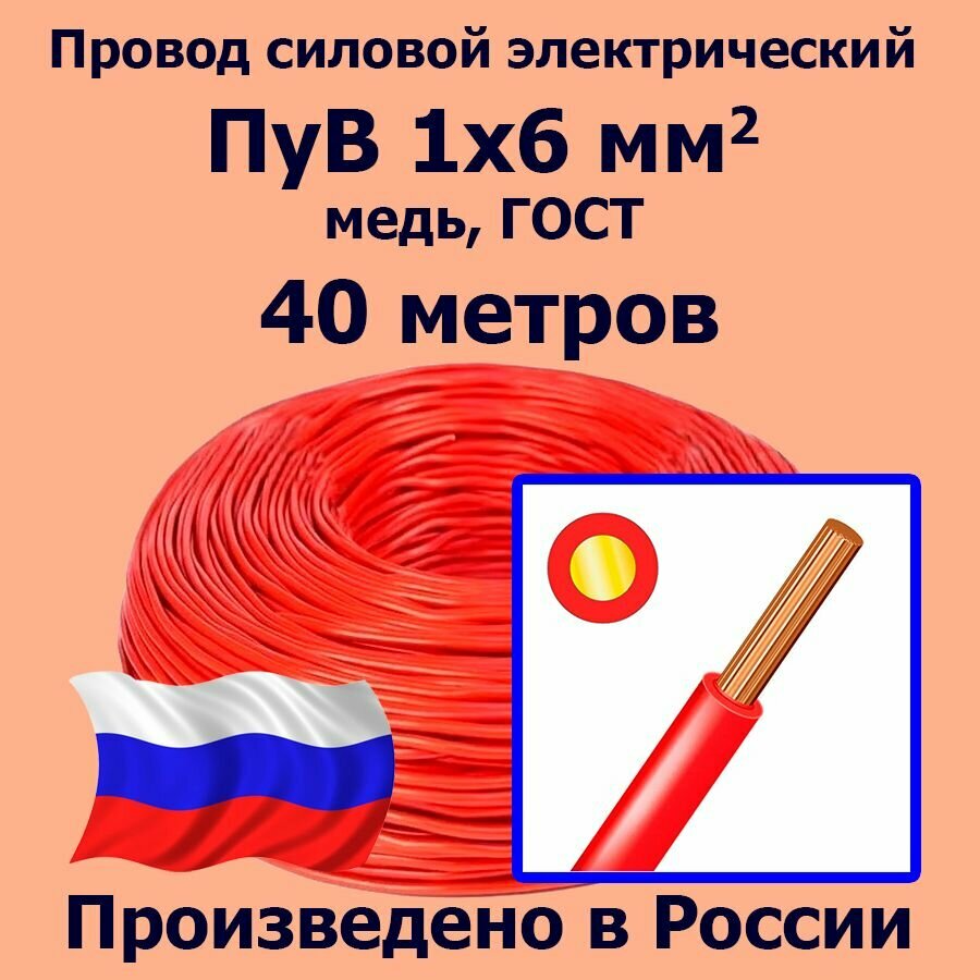 Провод силовой электрический ПуВ 1х6 мм2, красный, медь, ГОСТ, 40 метров