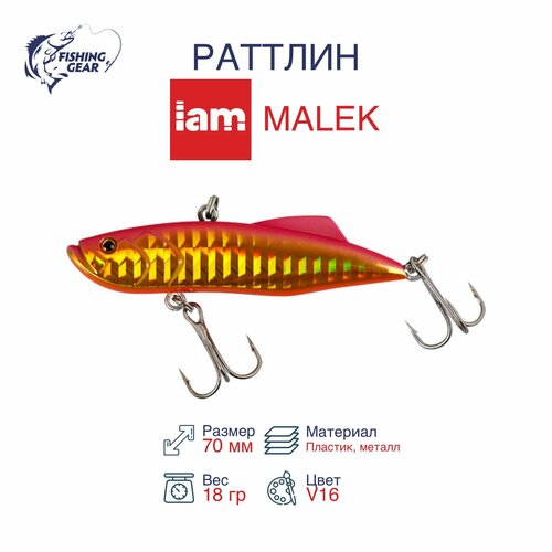 Раттлин IAMCOMPANY MASTER MALEK 70mm цвет V16