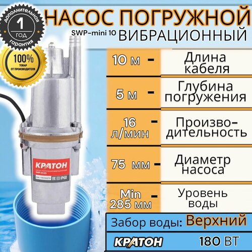 Насос погружной вибрационный Кратон оригинал SWP-mini 10 верхний забор 180 Вт провод 10 м 2905₽