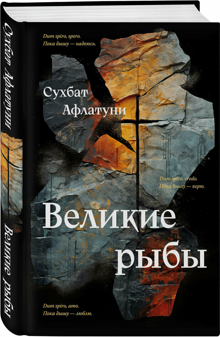 Великие рыбы (Сухбат Афлатуни) - фото №1