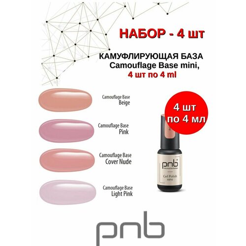 Камуфлирующая каучуковая база для ногтей 4 шт по 4 мл для ногтей pnb professional nail boutique каучуковая база со стекловолокном fiber bade