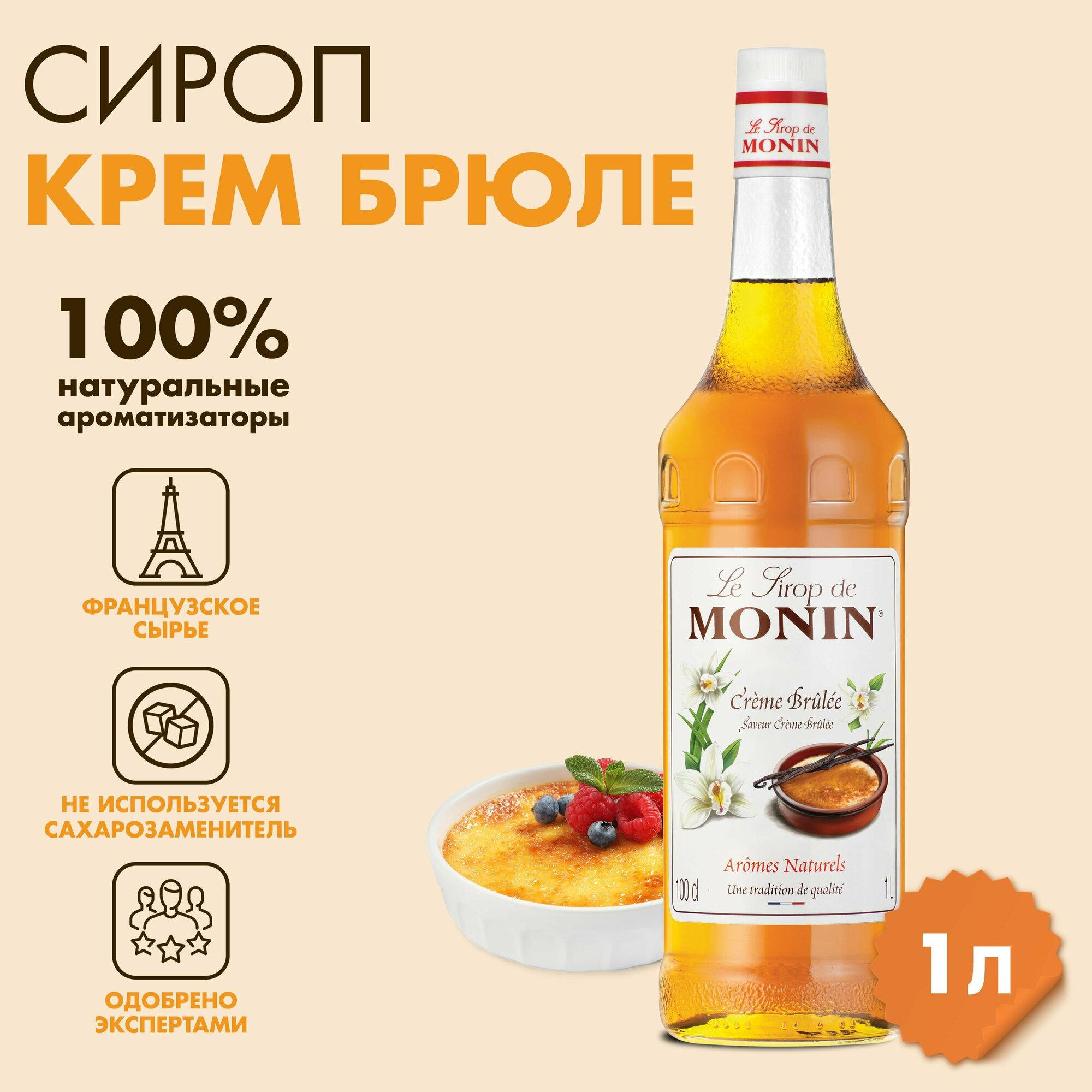 Сироп Monin Крем-брюле, 1 л