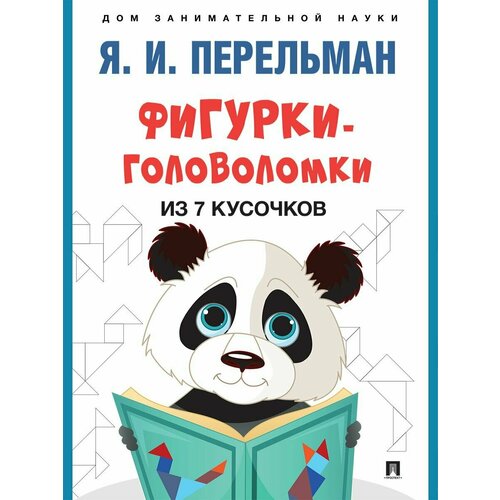 Фигурки-головоломки из 7 кусочков Перельман Я. И. Дом занимательной науки