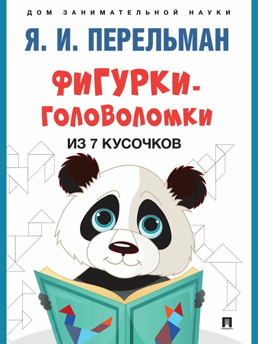 Фигурки-головоломки из 7 кусочков Перельман Я. И. Дом занимательной науки