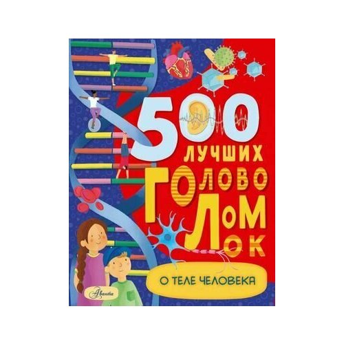 500 лучших головоломок о теле человека аст 250 лучших зимних головоломок