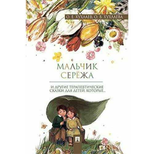 Мальчик Серёжа. Терапевтические сказки (Хухлаев) ежедневник серёжа книги