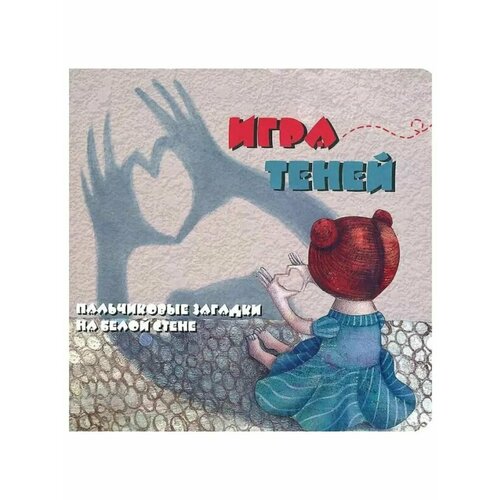 Малышкины книжки Игра теней