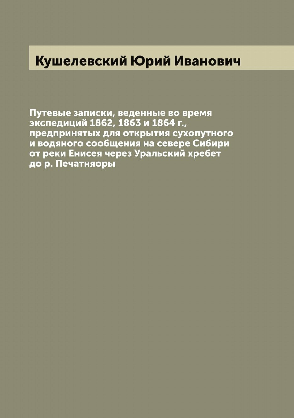 Книга Путевые записки, веденные во время экспедиций 1862, 1863 и 1864 г., предпринятых ... - фото №1