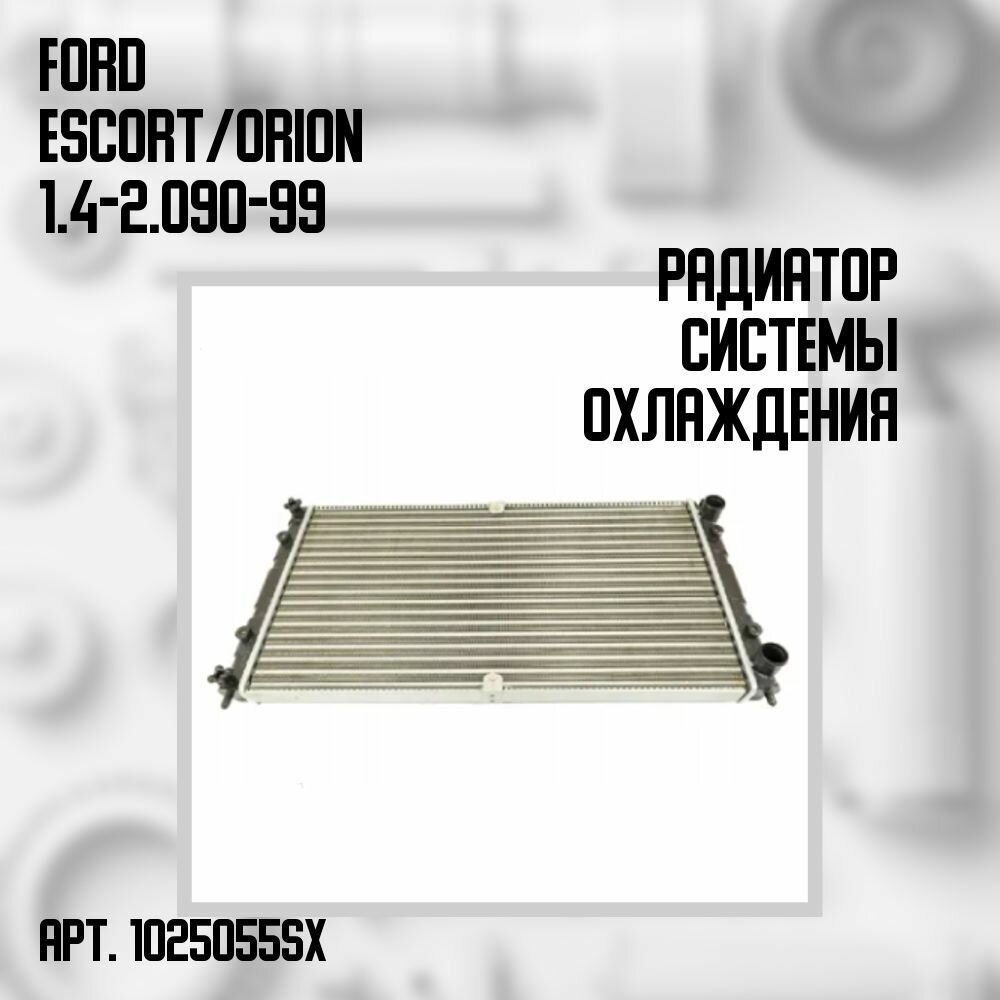 10-25055-SX Радиатор системы охлаждения Ford Escort/Orion 1.4-2.0 90-99