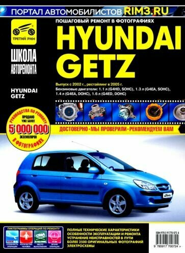 Hyundai Getz с 2002 г./2005 г. Руководство по эксплуатации, техническому обслуживанию и ремонту - фото №1