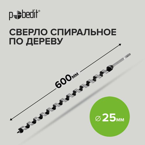 Сверло по дереву винтовое/шнековое/балочное/спираль Левиса 25* 600мм Pobedit