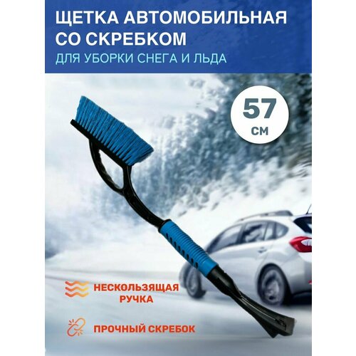 Щетка автомобильная для чистки снега со скребком 461₽