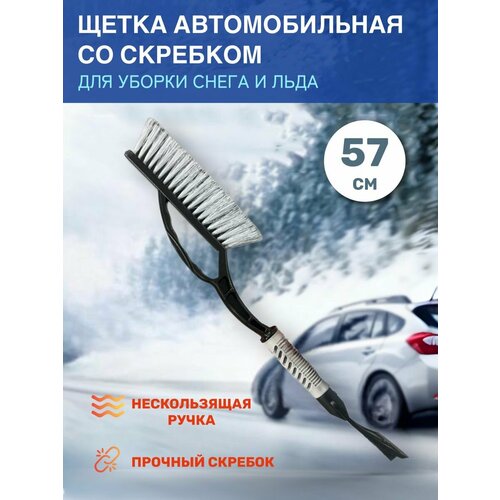 Щетка автомобильная для чистки снега со скребком