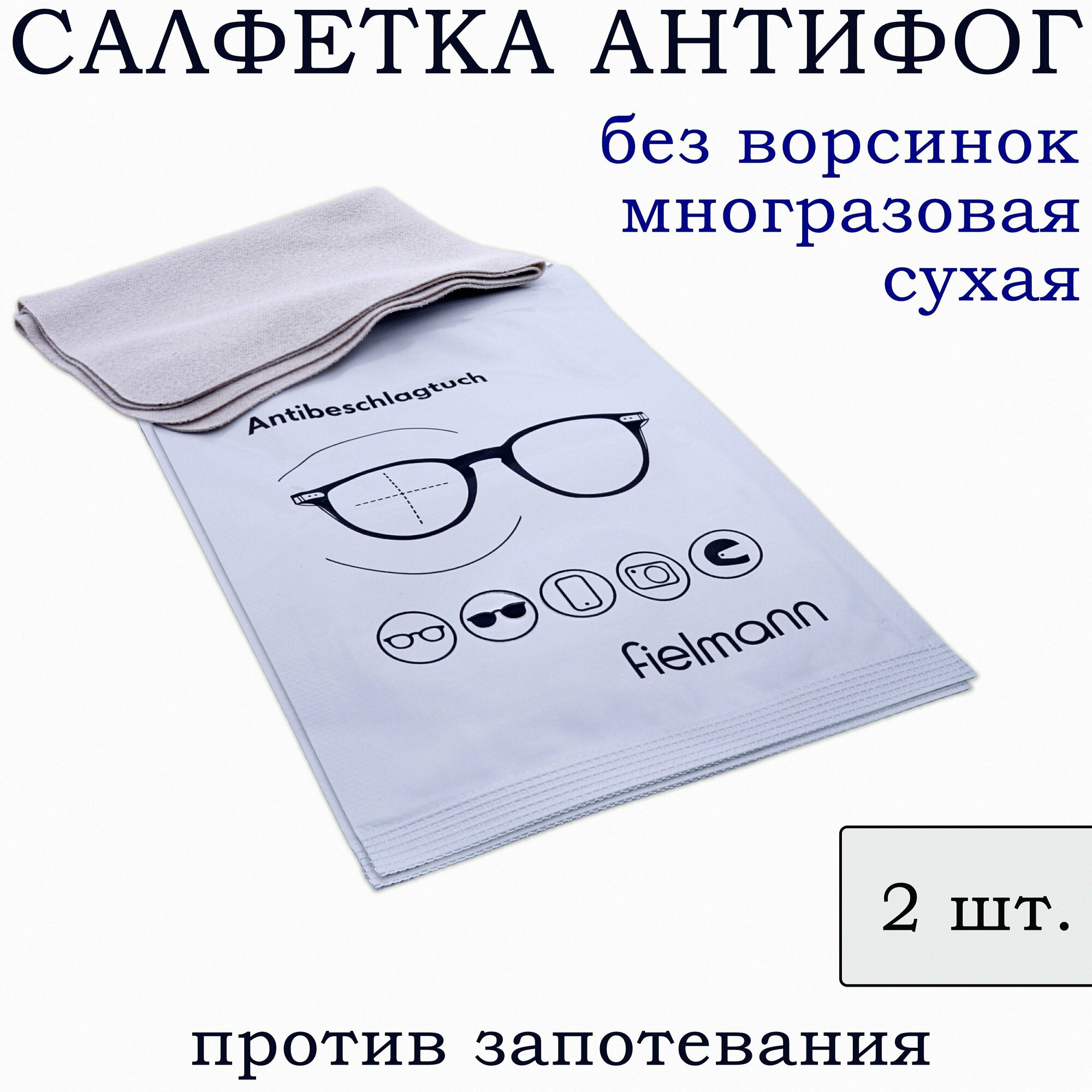 Салфетка для очков против запотевания Салфетки антифог 2шт.