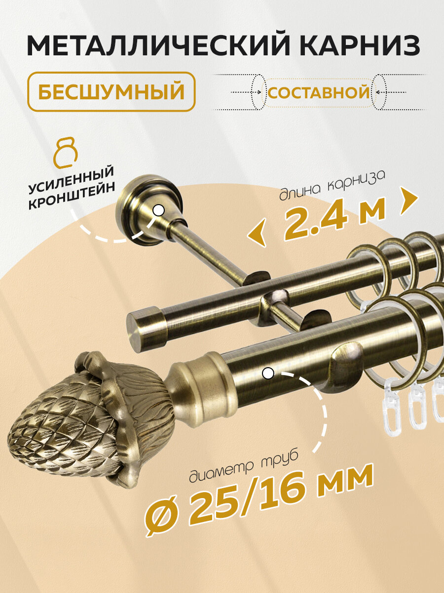 Карниз для штор двухрядный металлический гладкий Mirtex "шишка" 25/16 мм цвет Антик, длина 2,4 м.