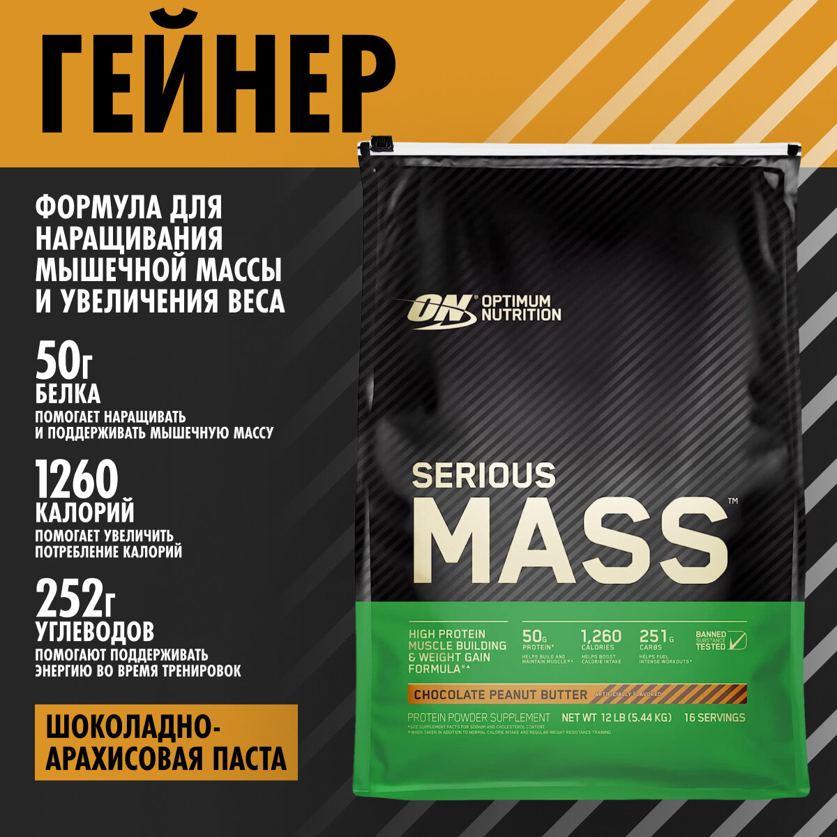 ON Serious Mass 12lb (Chocolate Peanut Butter) - Гейнер 5440 грамм, для набора массы, ( Шоколад-арахисовая паста )