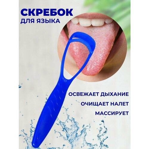 Скребок для чистки языка