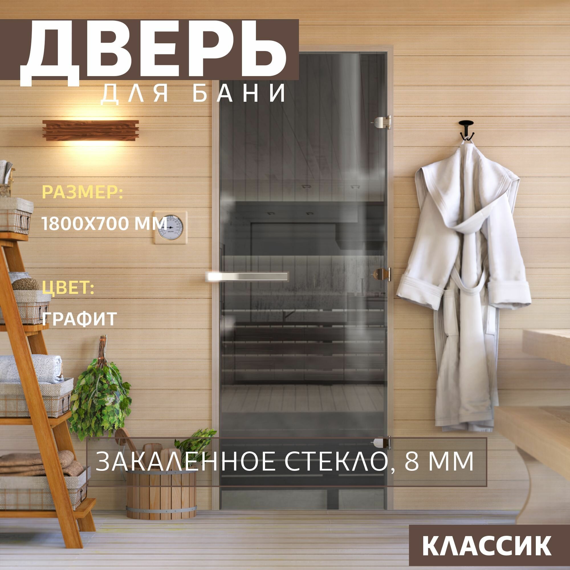 Дверь для бани "Графит". 1800х700 мм по коробке. Правая (петли справа)