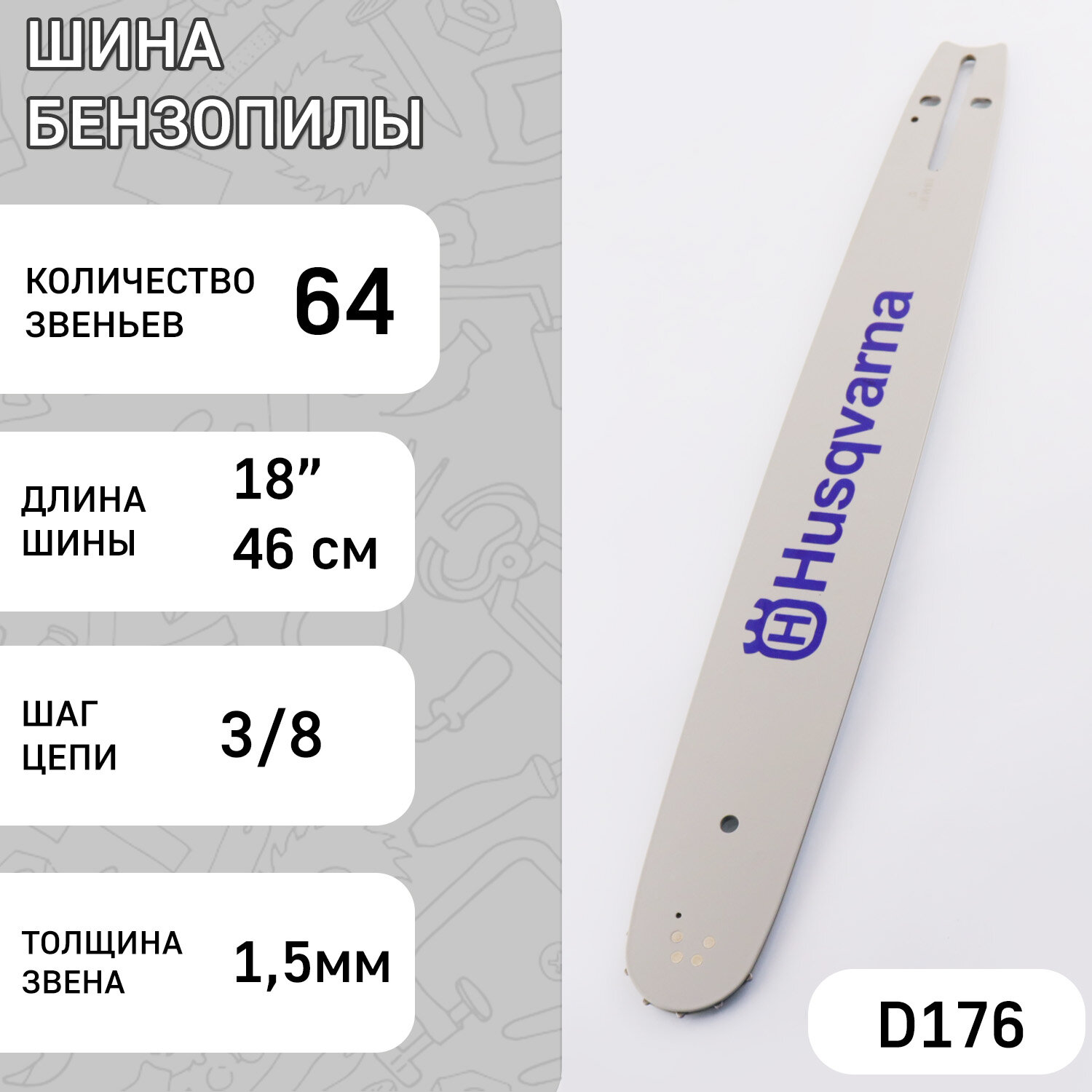 Шина для бензопилы 18" 1,5mm, 3/8, 64зв "HSQ" (mod: A)