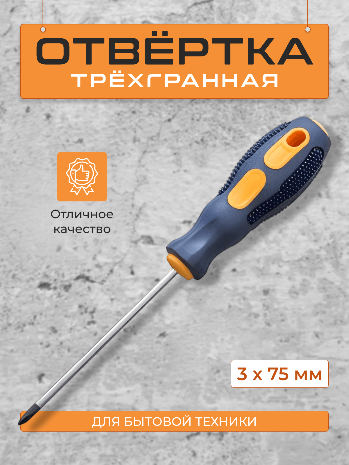 Отвертка трехгранная 3х75