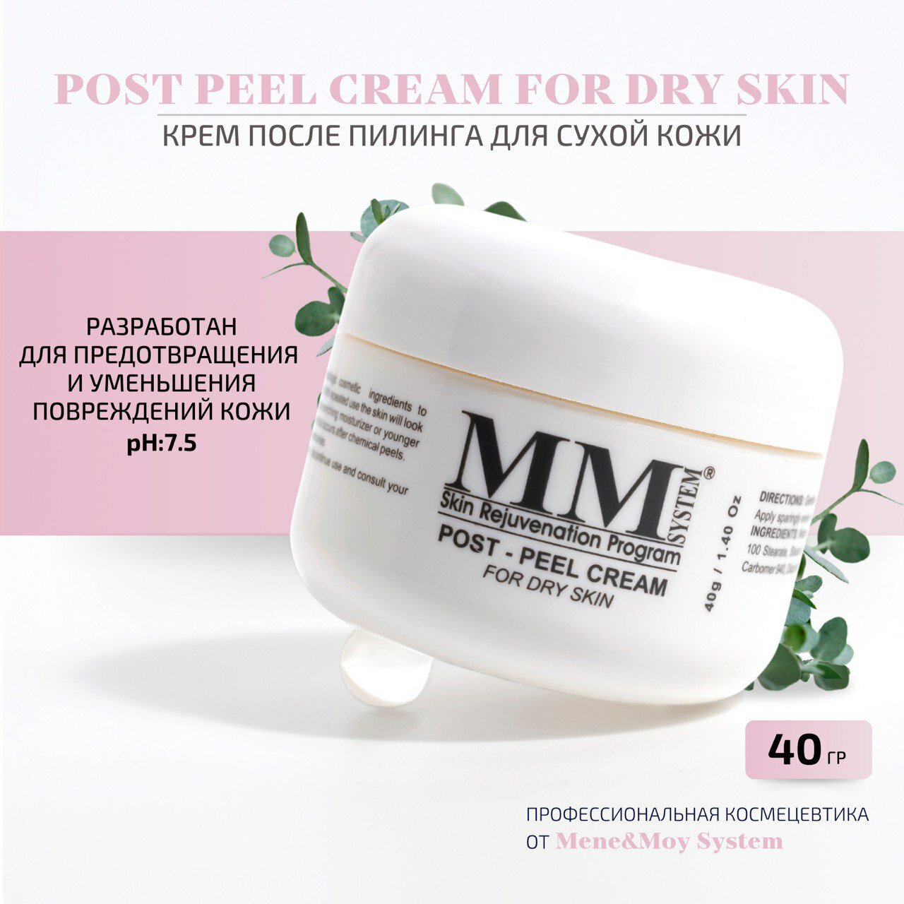 Mene&Moy System Post Peel Cream for Dry Skin Крем после пилинга для сухой кожи 40 мл — фото 1