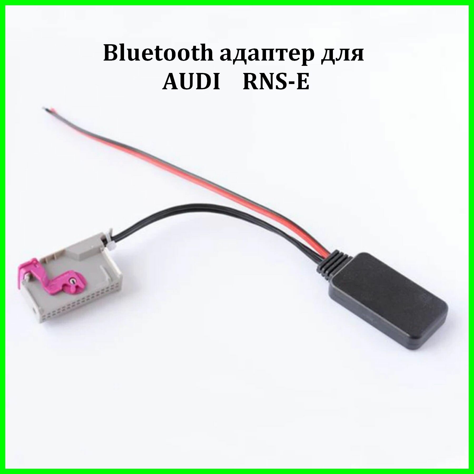 Bluetooth адаптер для Audi с RNS-E 32pin