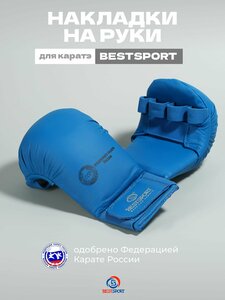 Накладки на руки для карате Best Sport