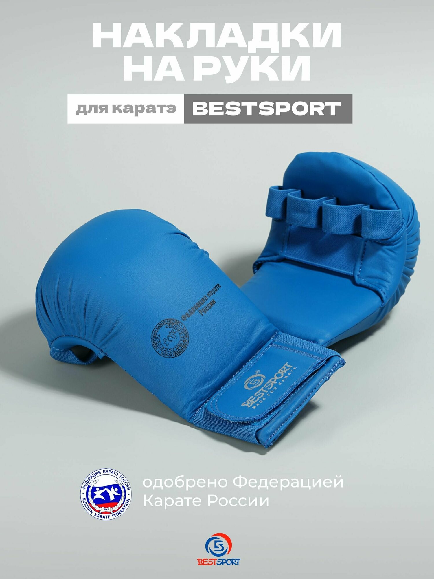 Накладки (перчатки) на руки для карате Best Sport, ФКР, синие, размер S