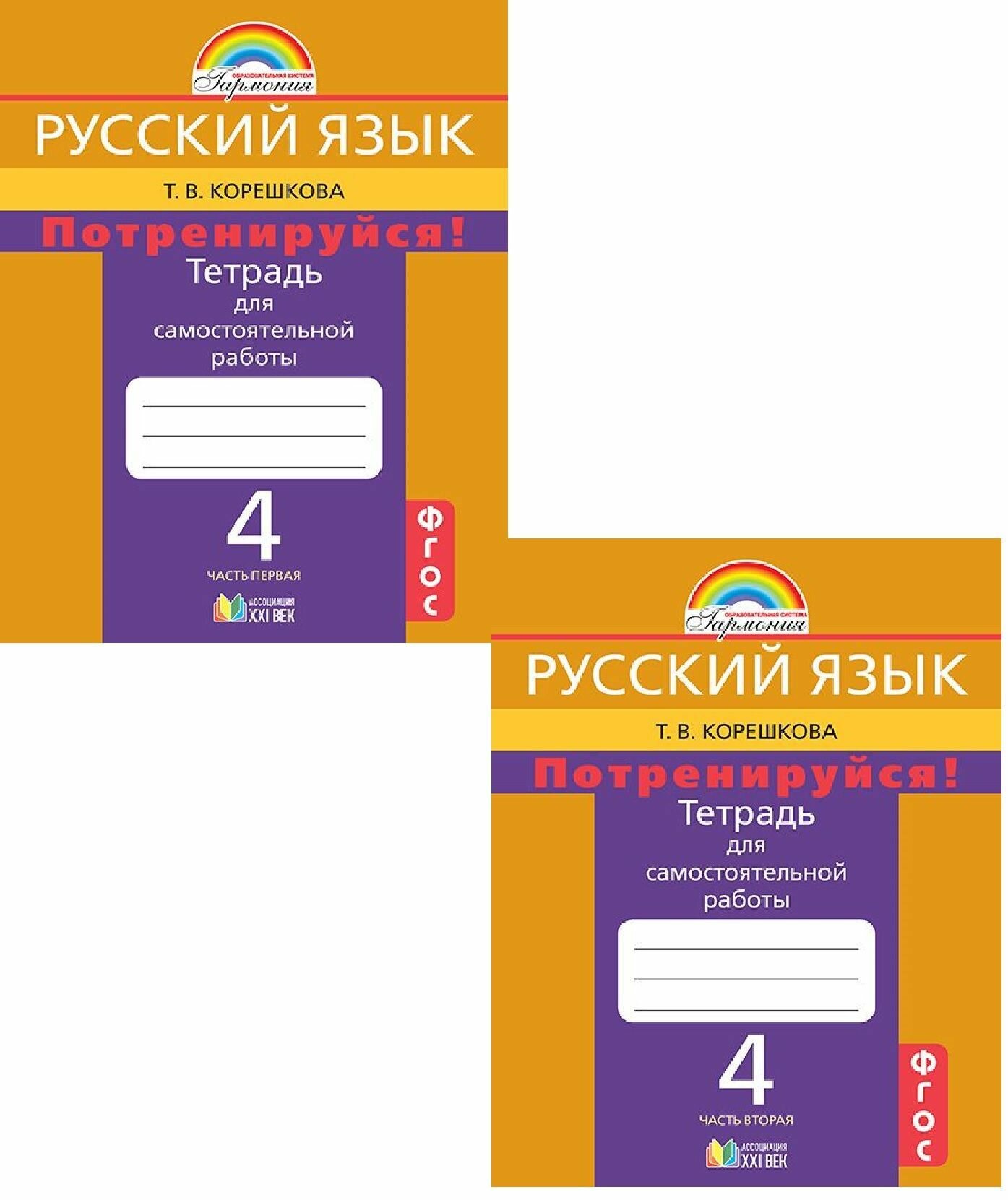 Потренируйся! Тетрадь для самостоятельной работы по русскому языку. 4 класс. В 2-х частях. - фото №2