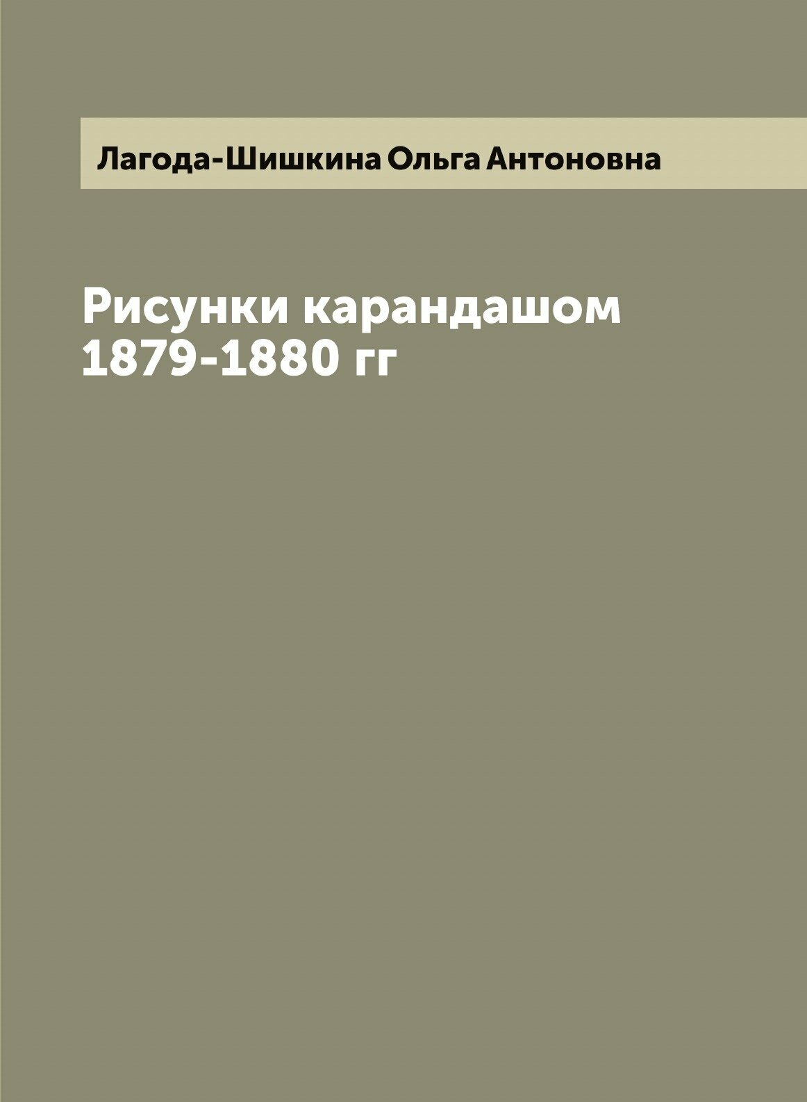 Книга Рисунки карандашом 1879-1880 гг - фото №1