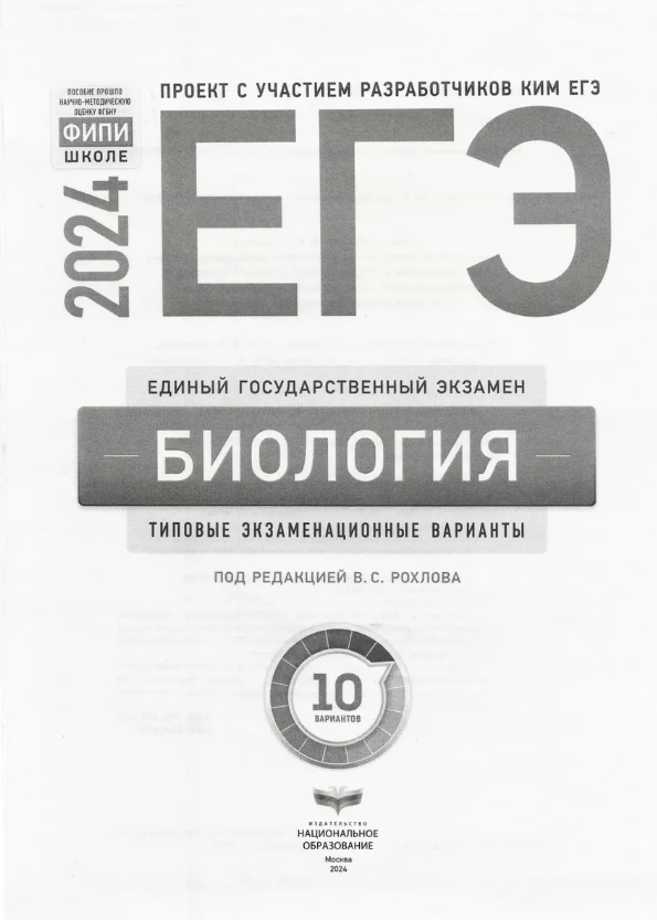 ЕГЭ-2024. Биология: типовые экзаменационные варианты: 10 вариантов - фото №5