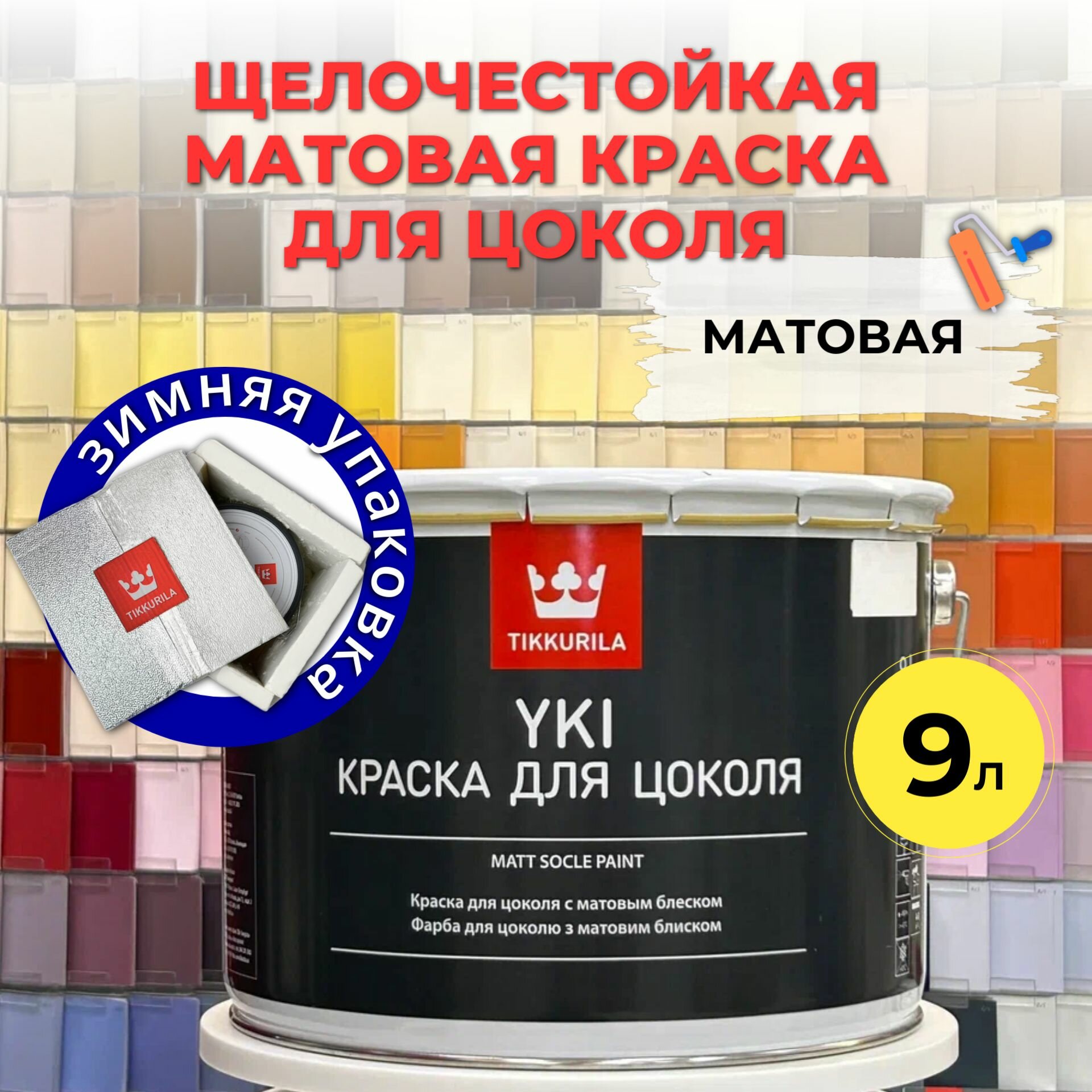 Краска для цоколя щелочестойкая акрилатная YKI C мат 9л Tikkurila Финляндия