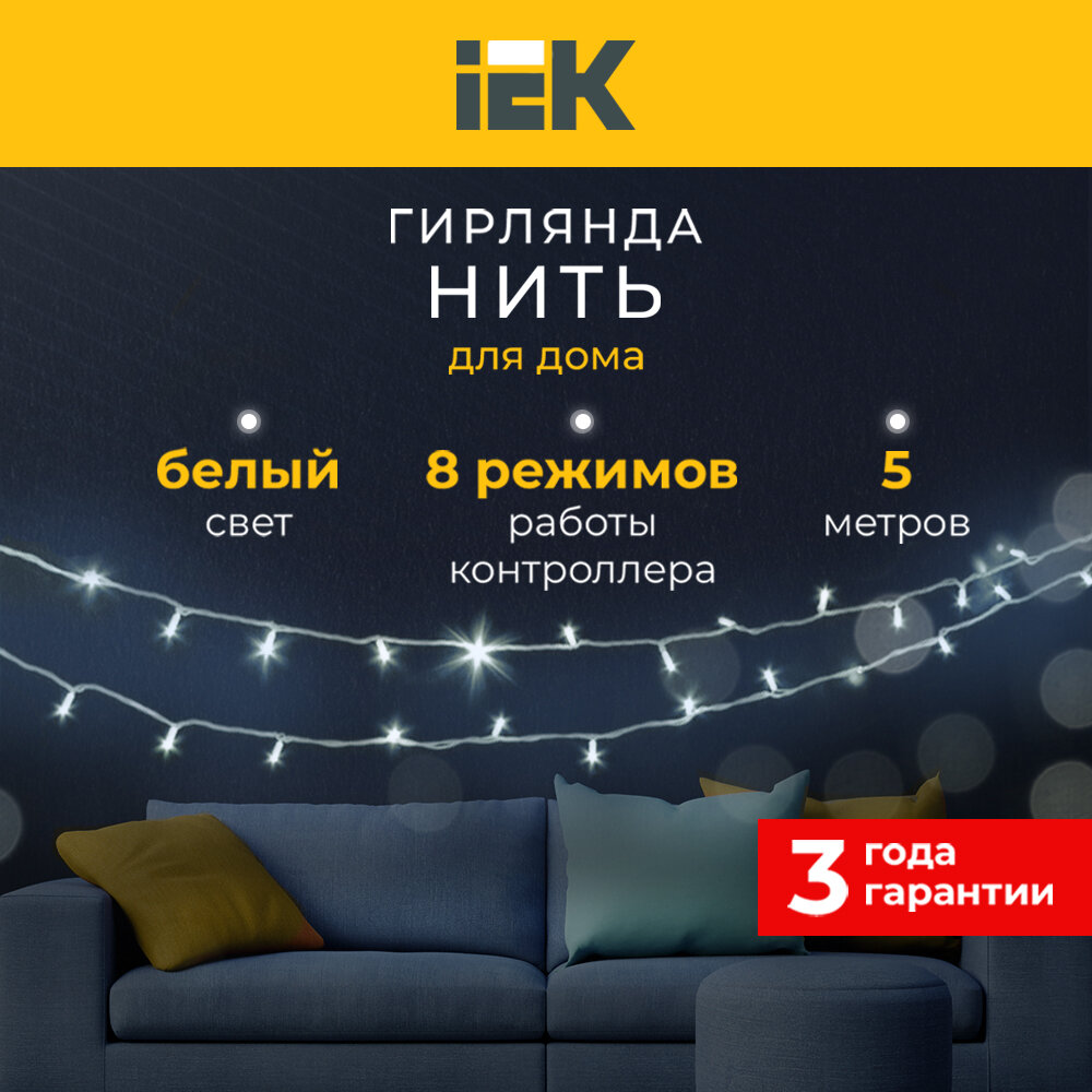 LIGHTING Гирлянда нить 5м 50 светодиодов белый свет IP20 зеленый шнур 1,5м 230В контроллер 8 сцен IEK