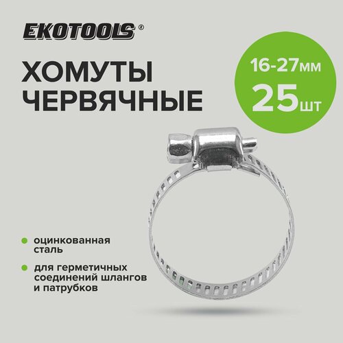 Хомуты металлические для шланга оцинкованные 25 шт 16-27 мм Ekotools