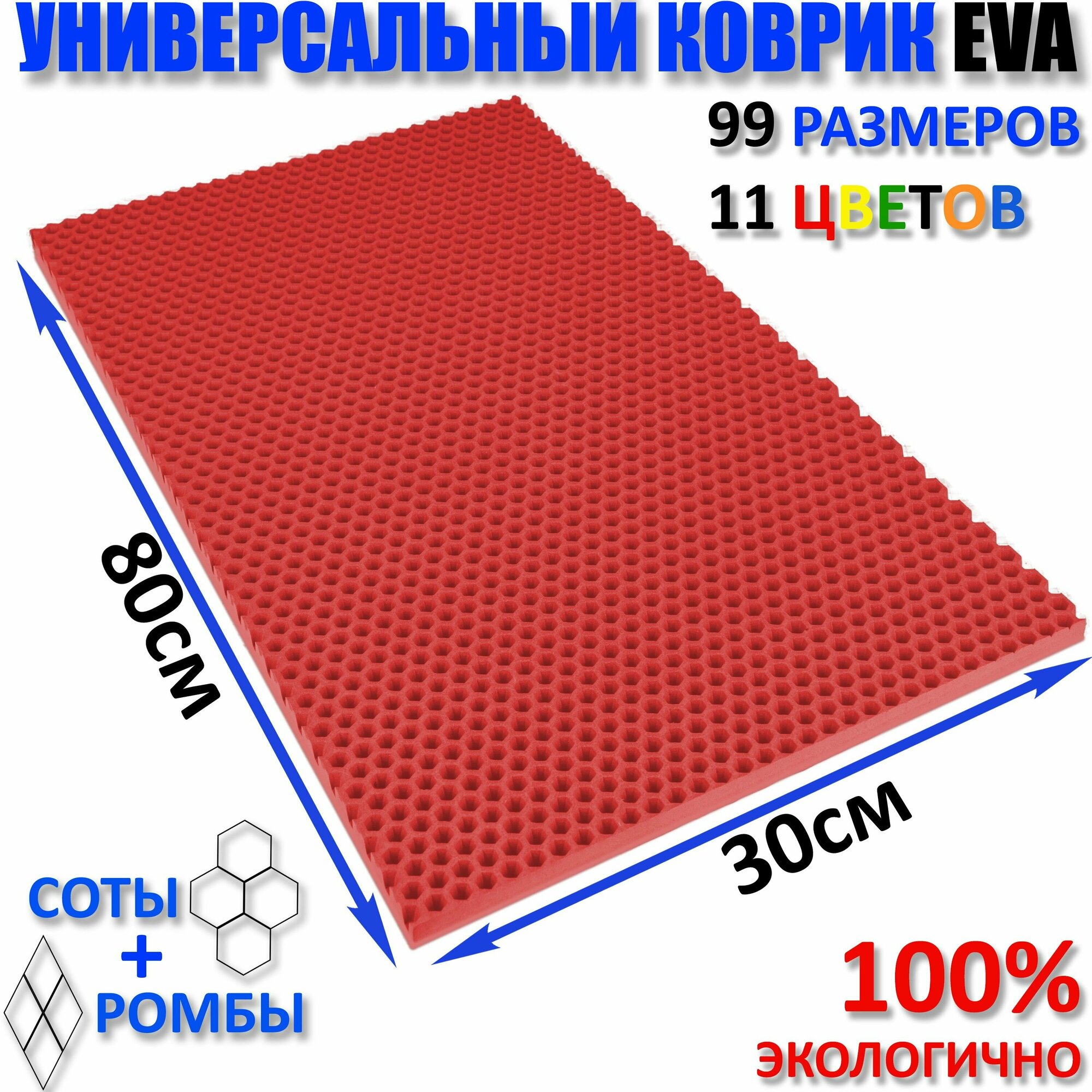 Коврик придверный EVA(ЕВА) соты в прихожую ковролин ЭВА kovrik красный/ размер см 80 х 30