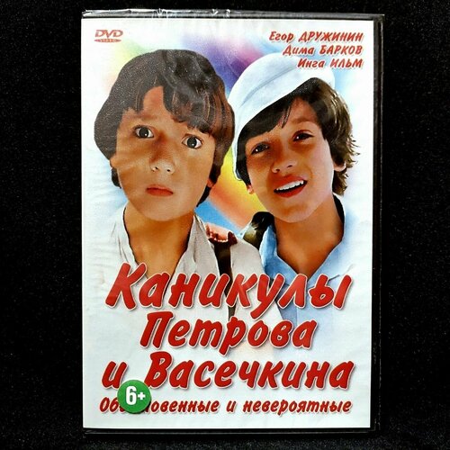 Фильм каникулы петрова И васечкина фильм каникулы петрова и васечкина