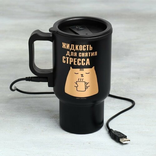 Термокружка с подогревом от USB «Для снятия стресса», 450 мл, нержавеющая сталь золотистый, черный, золотистый