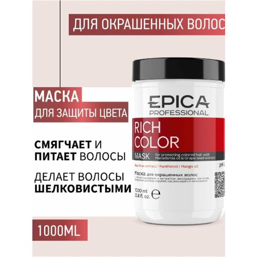 Маска для волос epica professional rich color маска для окрашенных волос с маслом макадамии и экстрактом виноградных косточек 1000 мл банка