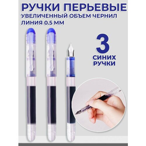Перьевые ручки синие 3 штуки, толщина линии 0,5 мм