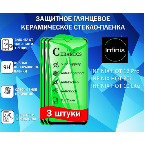 Защитное стекло / Пленка для INFINIX HOT 12 Pro / HOT 30i / HOT 10 Lite / ( Комплект 3 Штуки ) Керамическая Глянцевая Full Glue