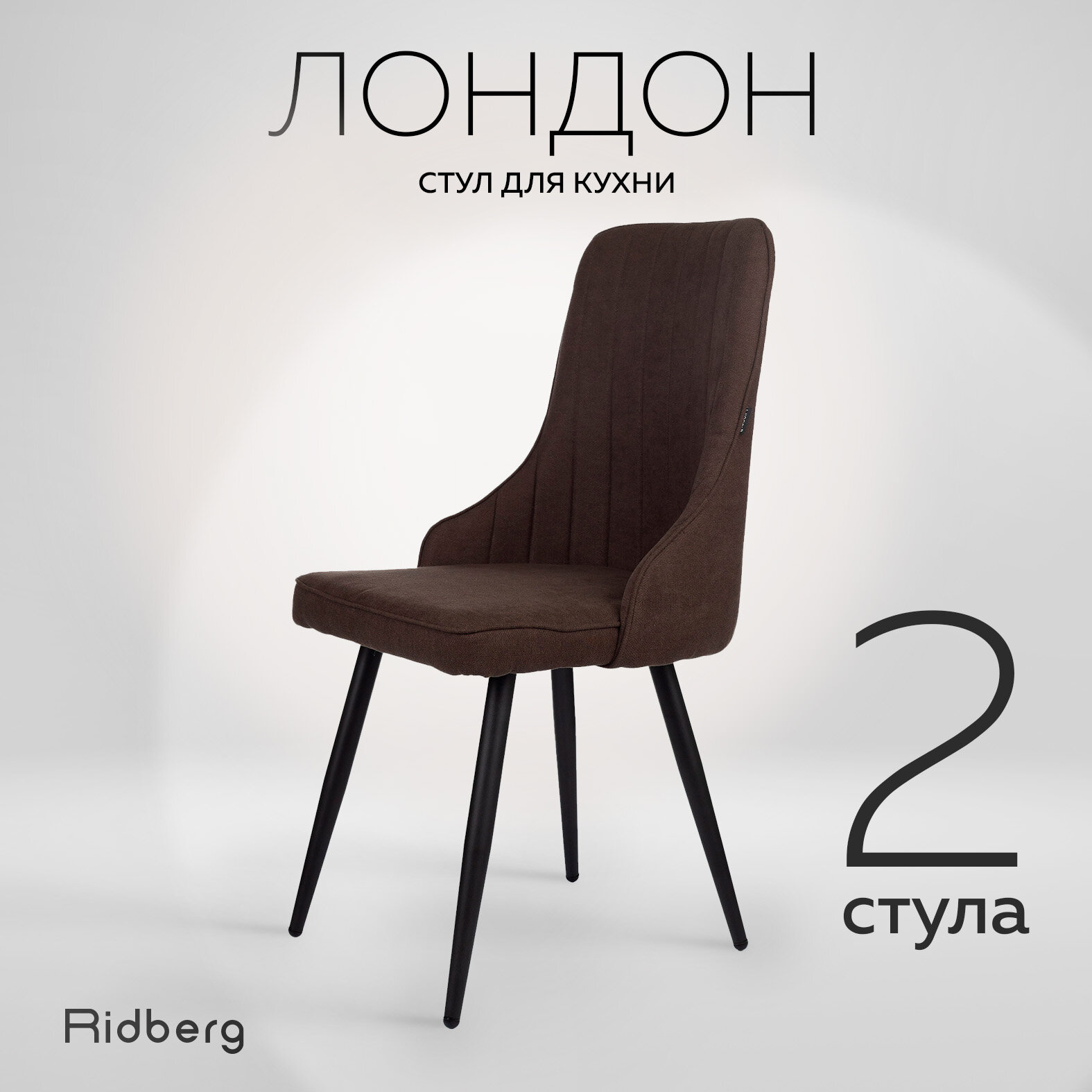 Комплект стульев для кухни и гостиной RIDBERG Лондон Wool (2шт., Coffee, Размеры: 48x48x90; Ножки: Металл)