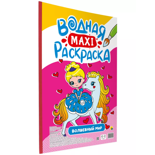 водная раскраска с цветным фоном волшебный мир Водная макси-раскраска. Волшебный мир