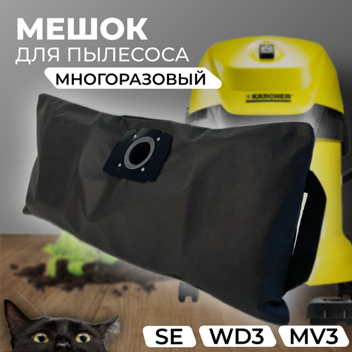 Мешки для пылесоса Karcher WD3 1шт Мешок для Керхер WD3 / Многоразовый мешок для пылесоса сменный пылесборник для karcher wd3 wd3200 wd3300 mv3 запчасти для пылесоса